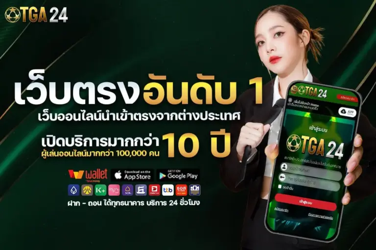 TGA24 สล็อตเว็บตรง อันดับ 1 ระบบเสถียร แตกจริง ถอนเร็ว 2026