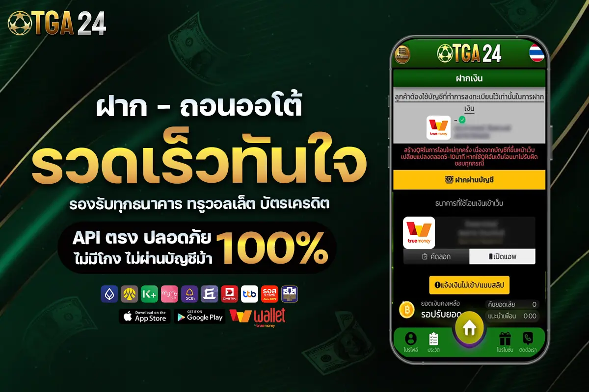 ระบบ ฝาก ถอน ออโต้ ของ TGA24 ทำงานอย่างไร