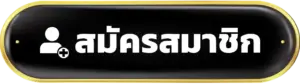 สมัครสมาชิก TGA24 เลยทันที พร้อมได้รับสิทธิ์พิเศษ โปรต้อนรับ