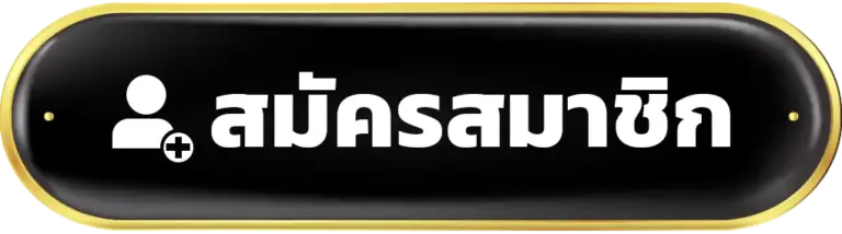 สมัครสมาชิก TGA24 เลยทันที พร้อมได้รับสิทธิ์พิเศษ โปรต้อนรับ