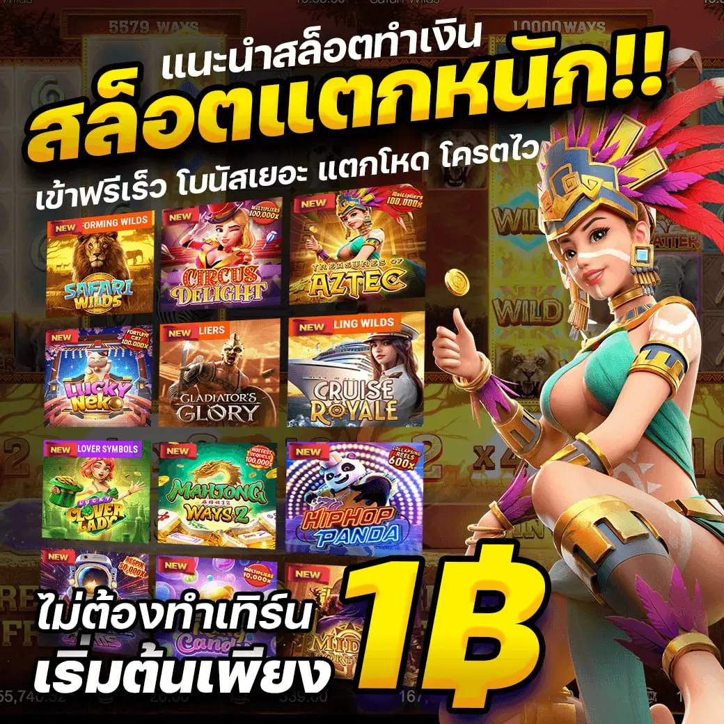 เกมส์แนะนำ สายสล็อตชอบ แตกหนัก ไม่ต้องทำเทิร์น