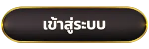 เข้าสู่ระบบ TGA24 ได้ทันที ลุ้นรับแจคพ็อตรางวัลใหญ่