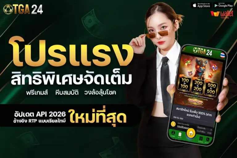 โปรโมชั่น TGA24 มีให้เลือกอย่างมากมาย ผู้เล่นทุกระดับสามารถเลือกได้